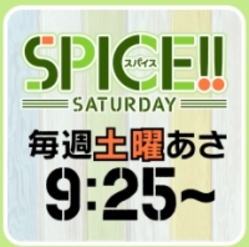 日本海テレビ SPICE